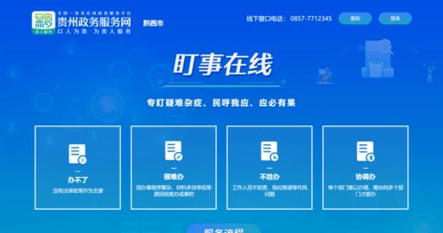 贵州 盯事在线 平台上线,群众事 企业事一 盯 到底