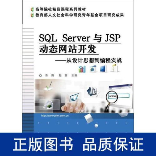 sql server与jsp动态网站开发 从设计思想到编程实战 高等院校精品课程系列教材