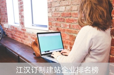 江汉订制建站企业排名榜(江汉工厂)